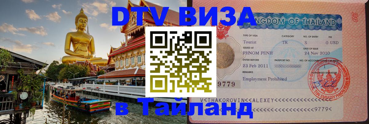 Купить DTV визу в Таиланд 