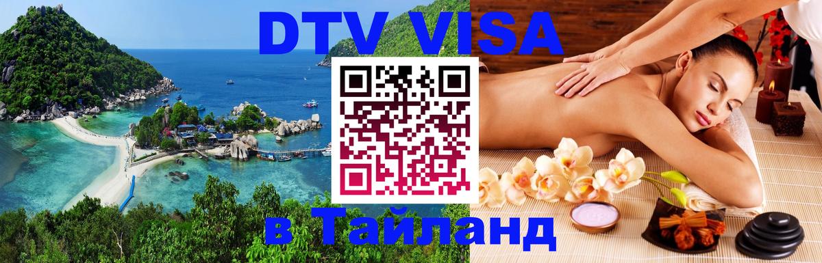 DTV Visa Thailand — прайс и условия, виза без дополнительных документов - 